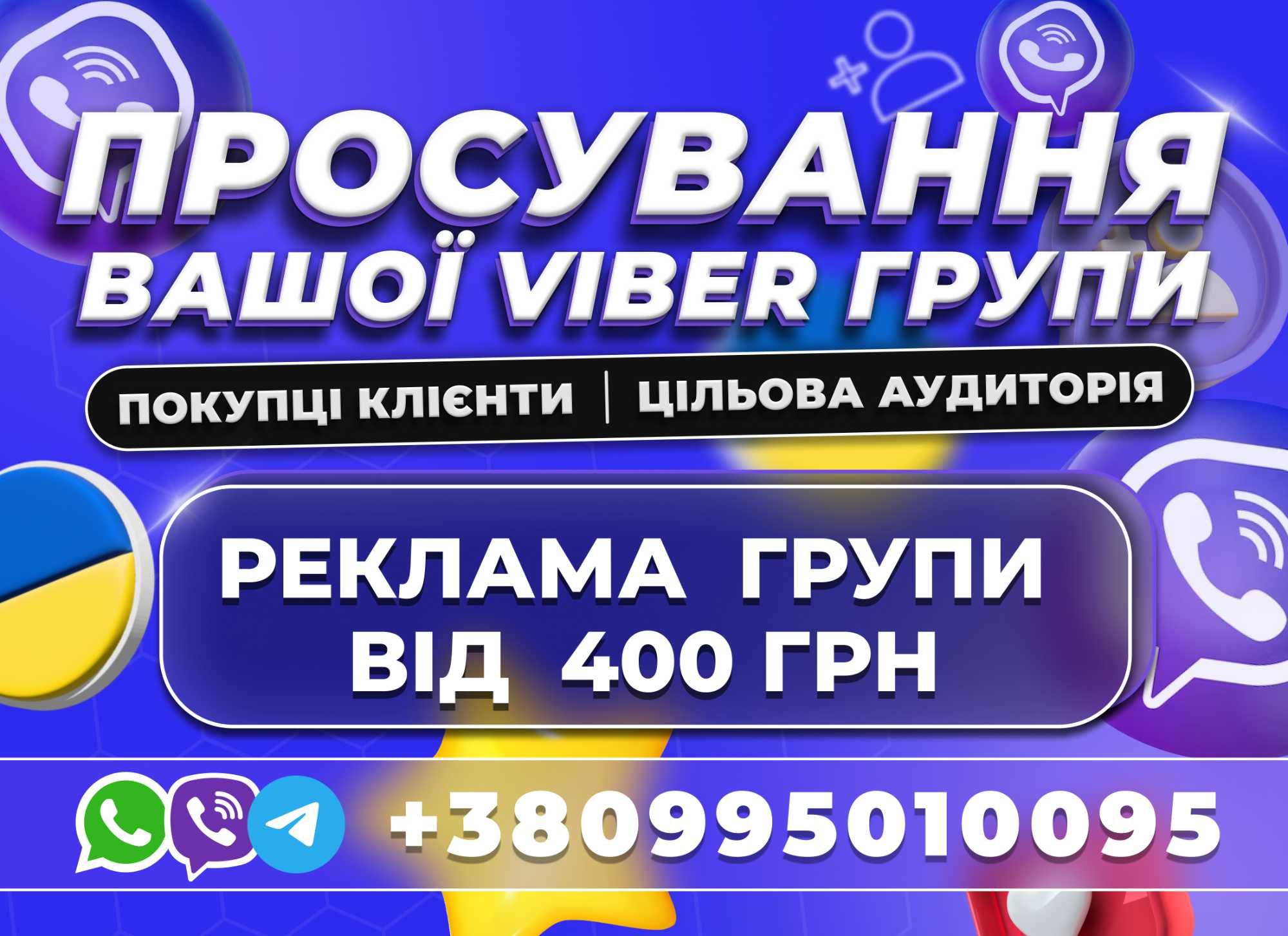 ПРОСУВАННЯ Вайбер Груп Telegram УКР! Цільова Аудиторія Viber Розкрутка