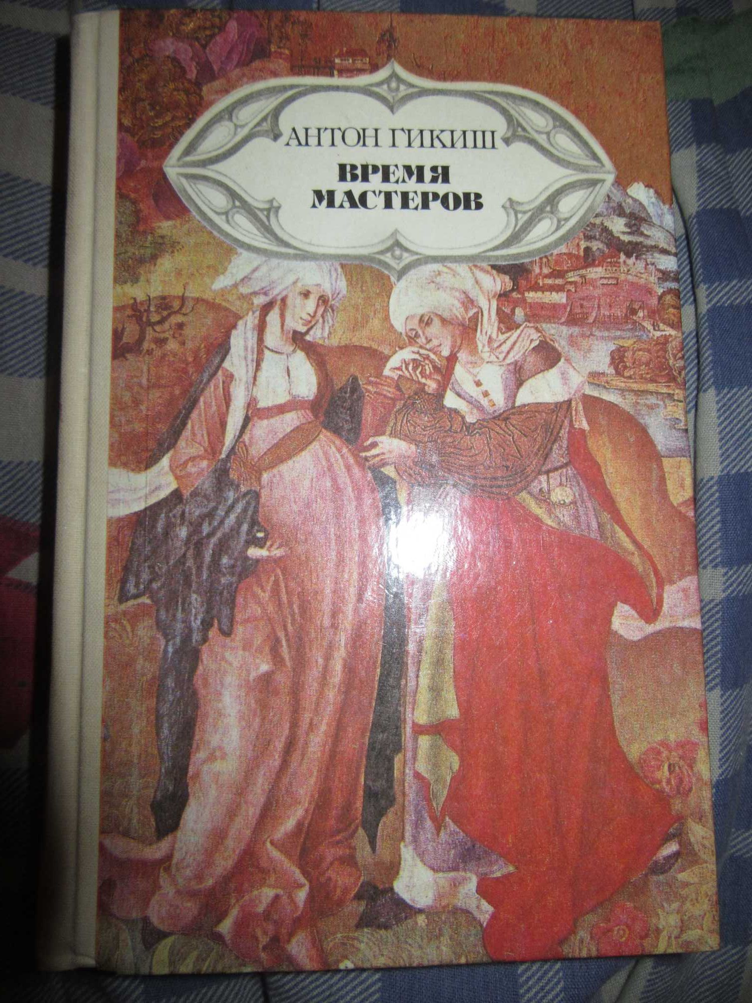 Время мастеров. Гикиш Антон. Cas majstrov. 1989 г.