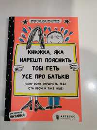 Книжка яка нарешті пояснить тобі геть усе про батьків