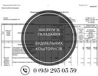 ДЕШЕВО!Професійний кошторис в АВК-5 Кошторис Exсel Сметчик,довідки кб3