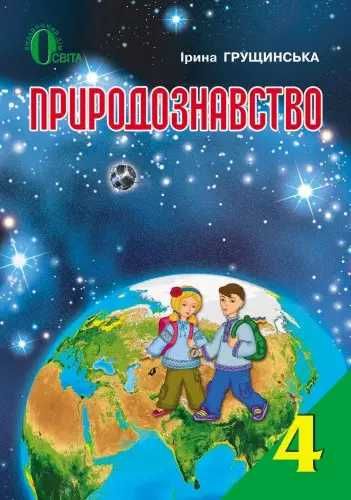 Підручник Природознавство 4 клас Грущинська І.В. 2015р.