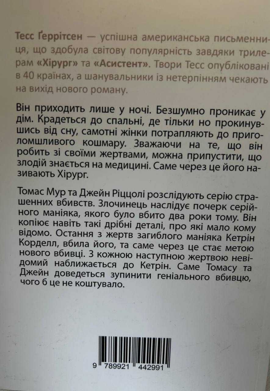 «Хірург» Тесс Геррітсен