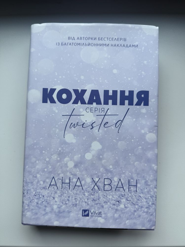 Продаю книгу “КОХАННЯ. Twisted”