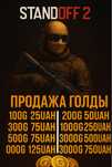 Продажа Голды в Standoff 2 (ДЕШЕВО)