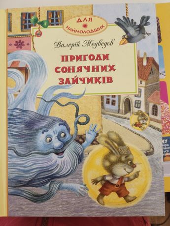 Книжка Пригоди Сонячних зайчиків