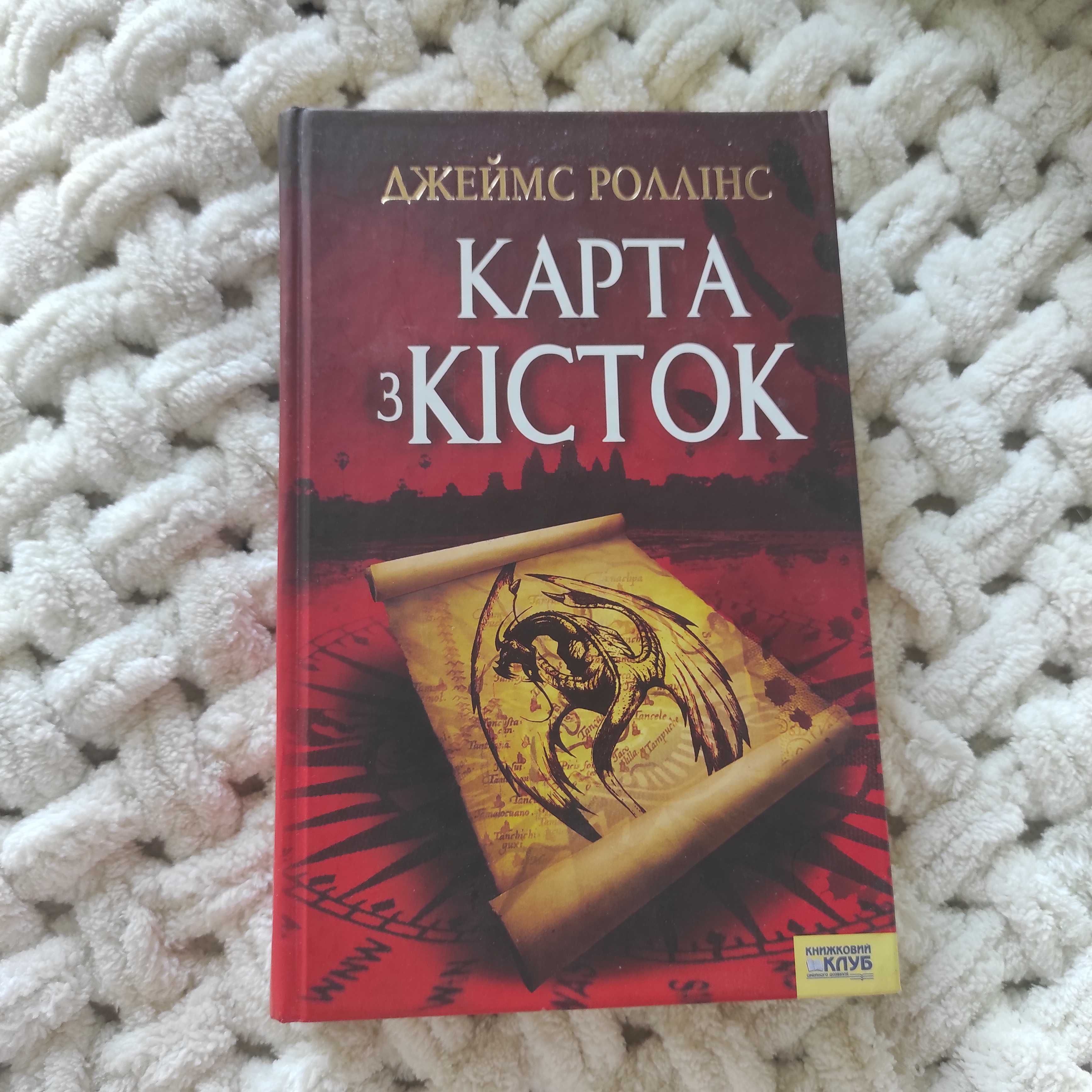 Книга б у Джеймс Роллінс Карта кісток