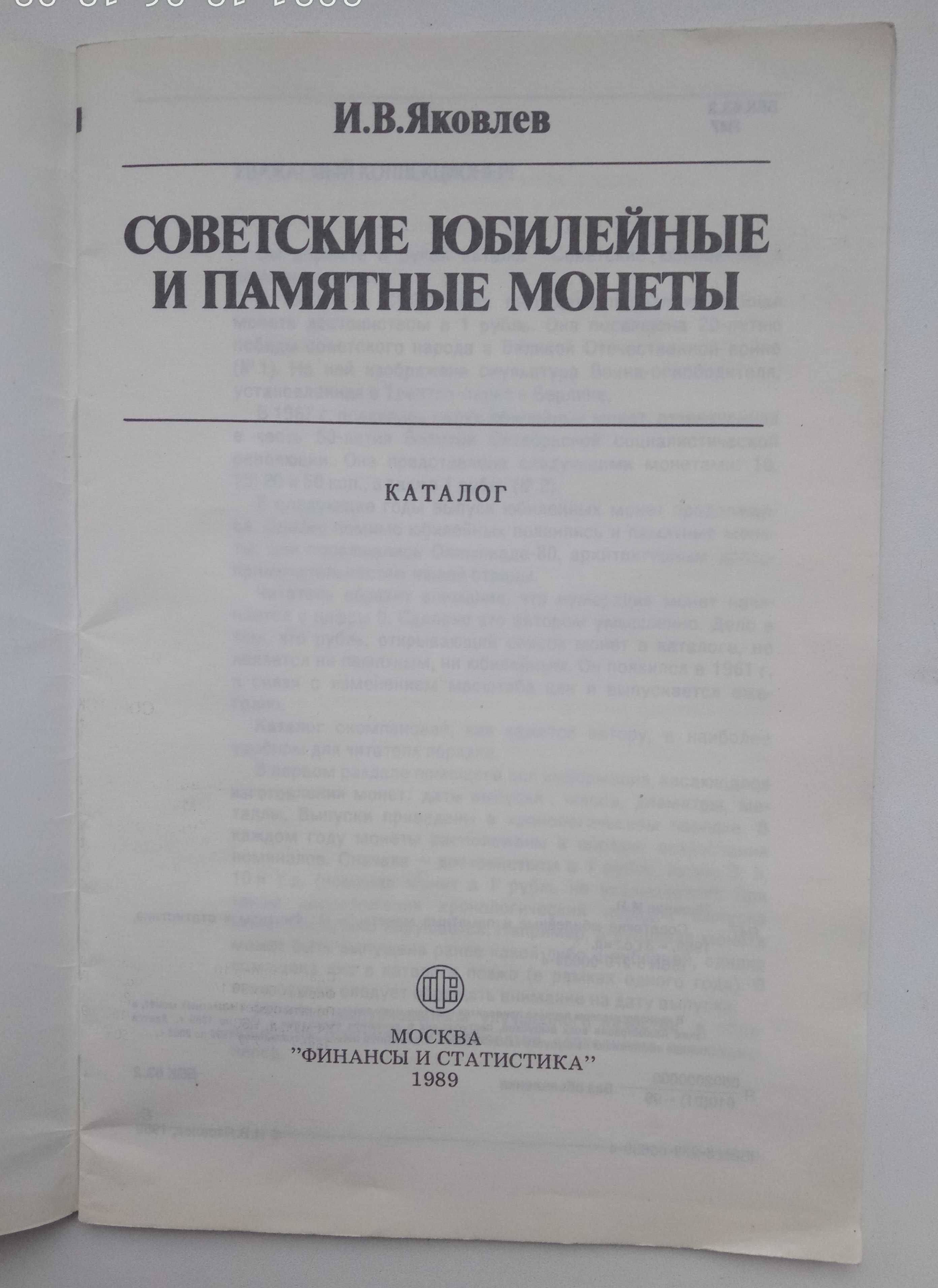 И.В.Яковлев, Советские юбилейные и памятные монеты, 1989 г