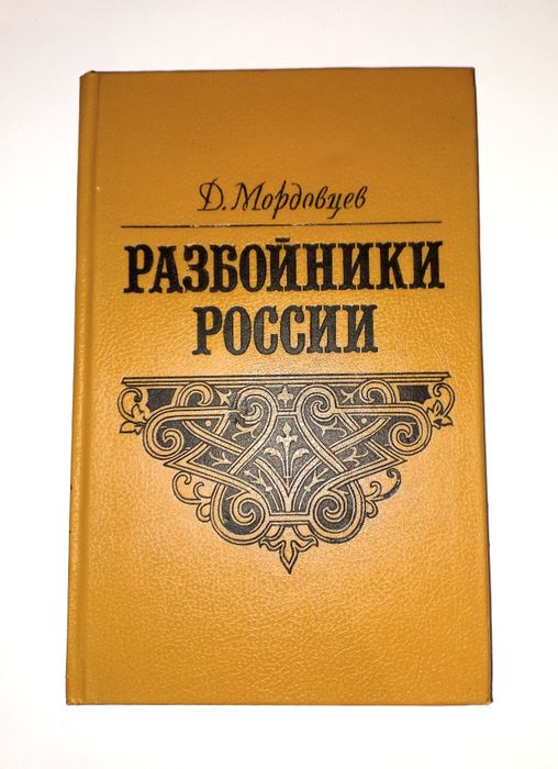 Д.Мордовцев Разбойники России