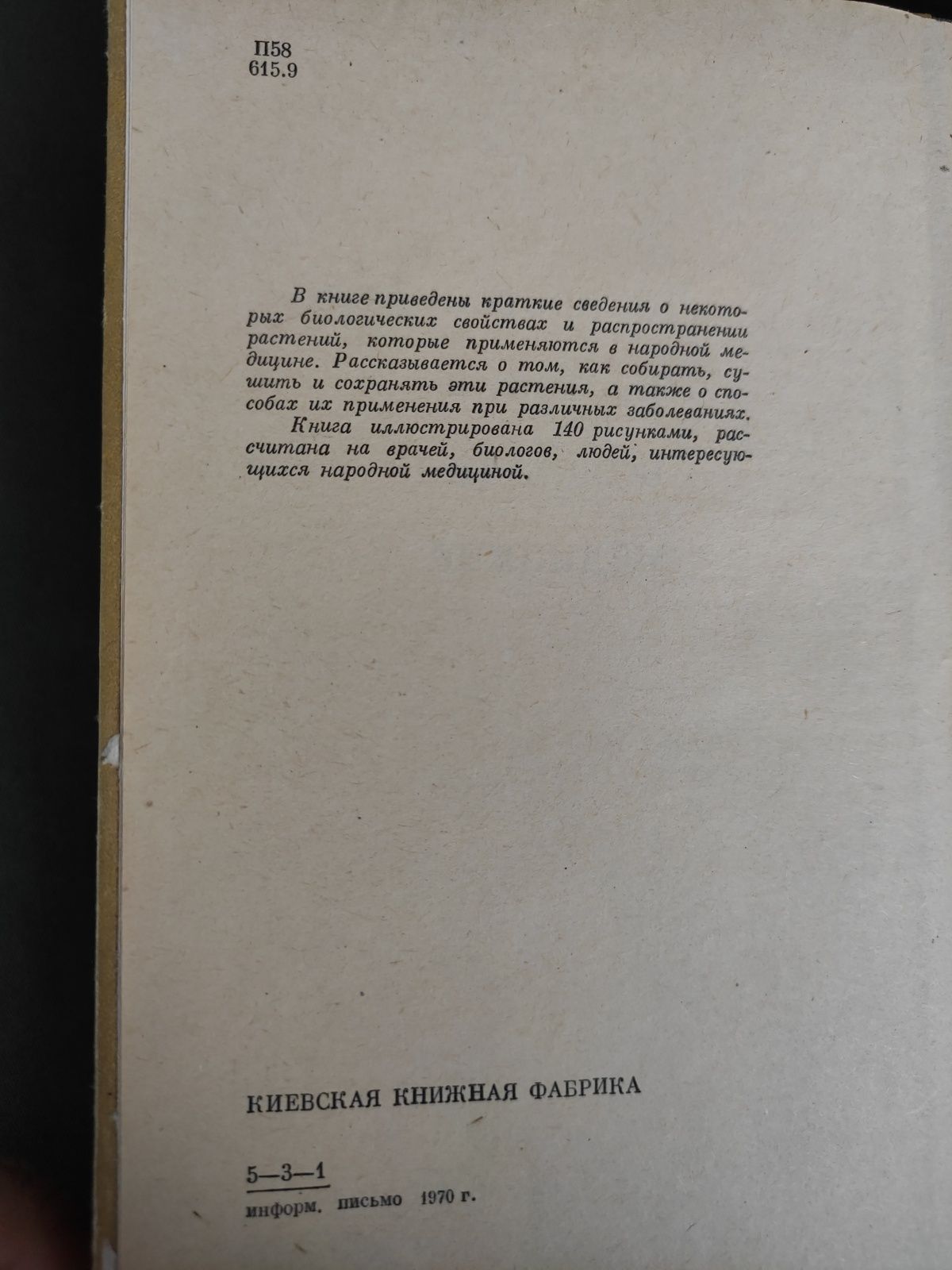 Носаль, Попов Лекарственные растения в народной медицине