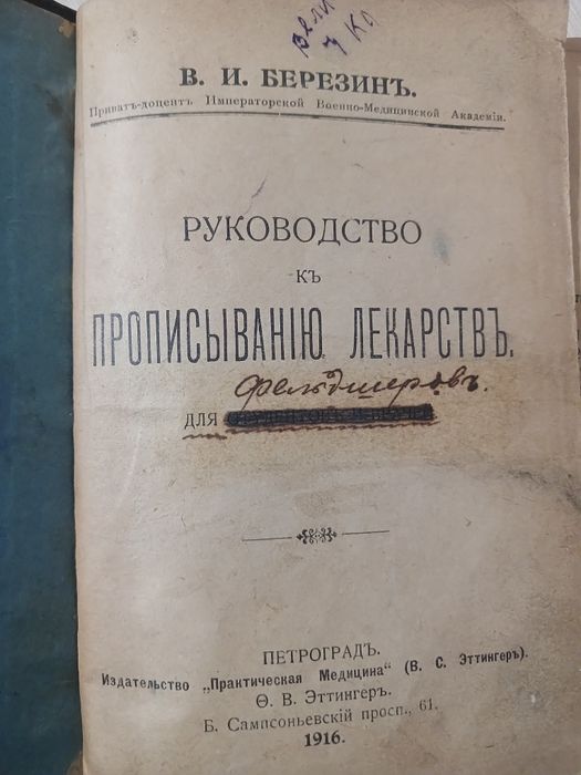 в.и.березин руководство к прописыванию лекарств 1916 год