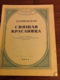 Ноты П.Чайковский Спящая красавица 1950