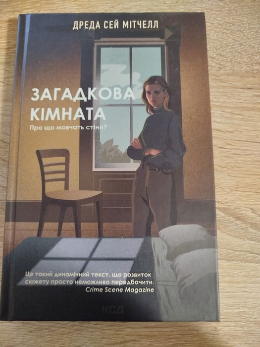Книга Дреда Сей Мітчелл "Загадкова кімната"