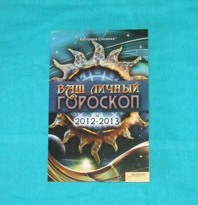Вас личный гороскоп на 2012-2013. Катерина Соляник.