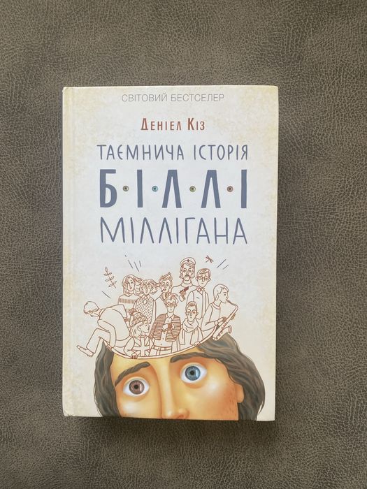 Таємнича історія Біллі Мілігана