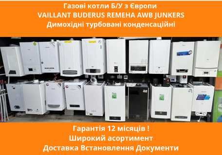 Газові котли Німеччина Б/У Vaillant Buderus Bosch Гарантія 1 рік