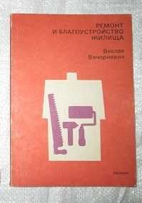 Ремонт и благоустройства жилища - Веслав Вечоркевич - 1987 г.