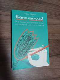 Книга настроїв Лорен Мартін