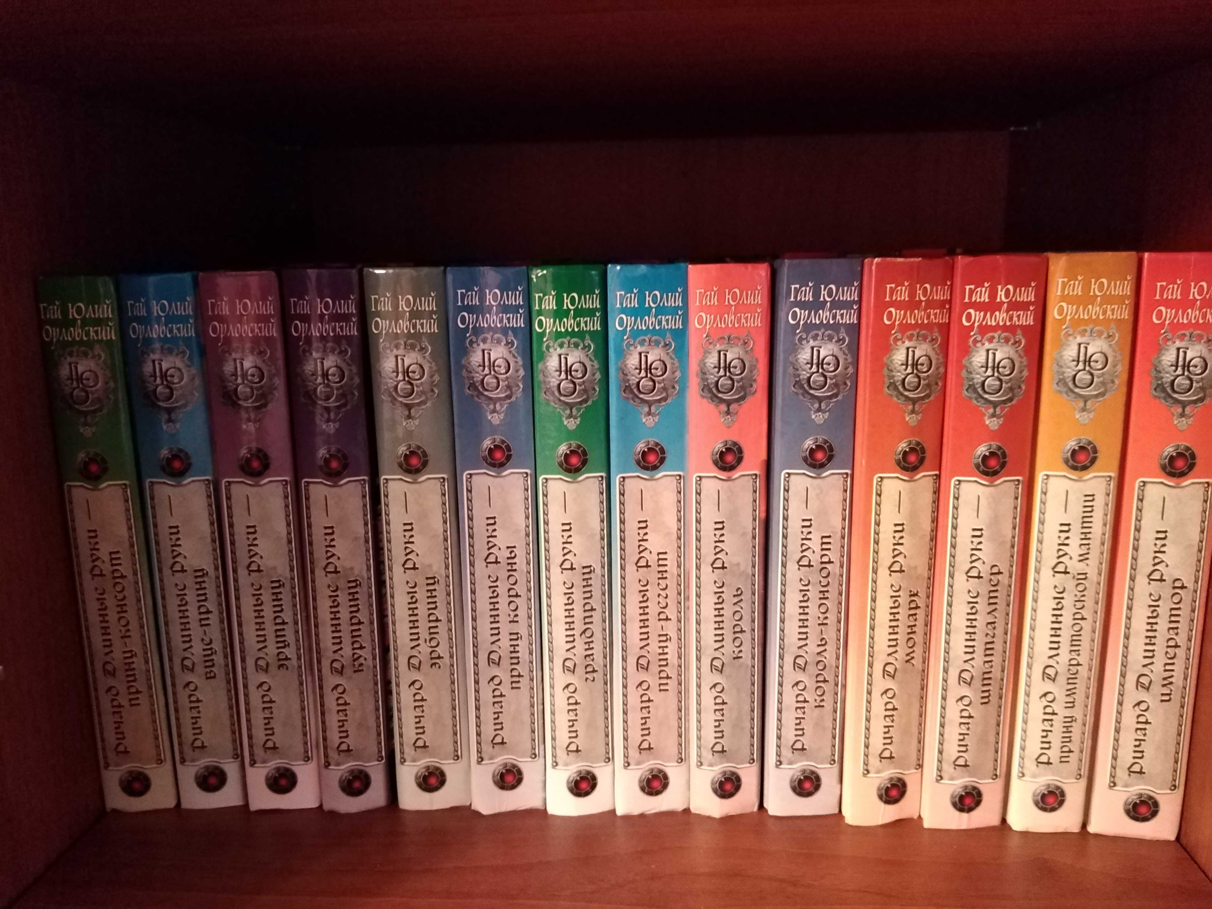 Книги, Ричард Длинные Руки, 50 книг.