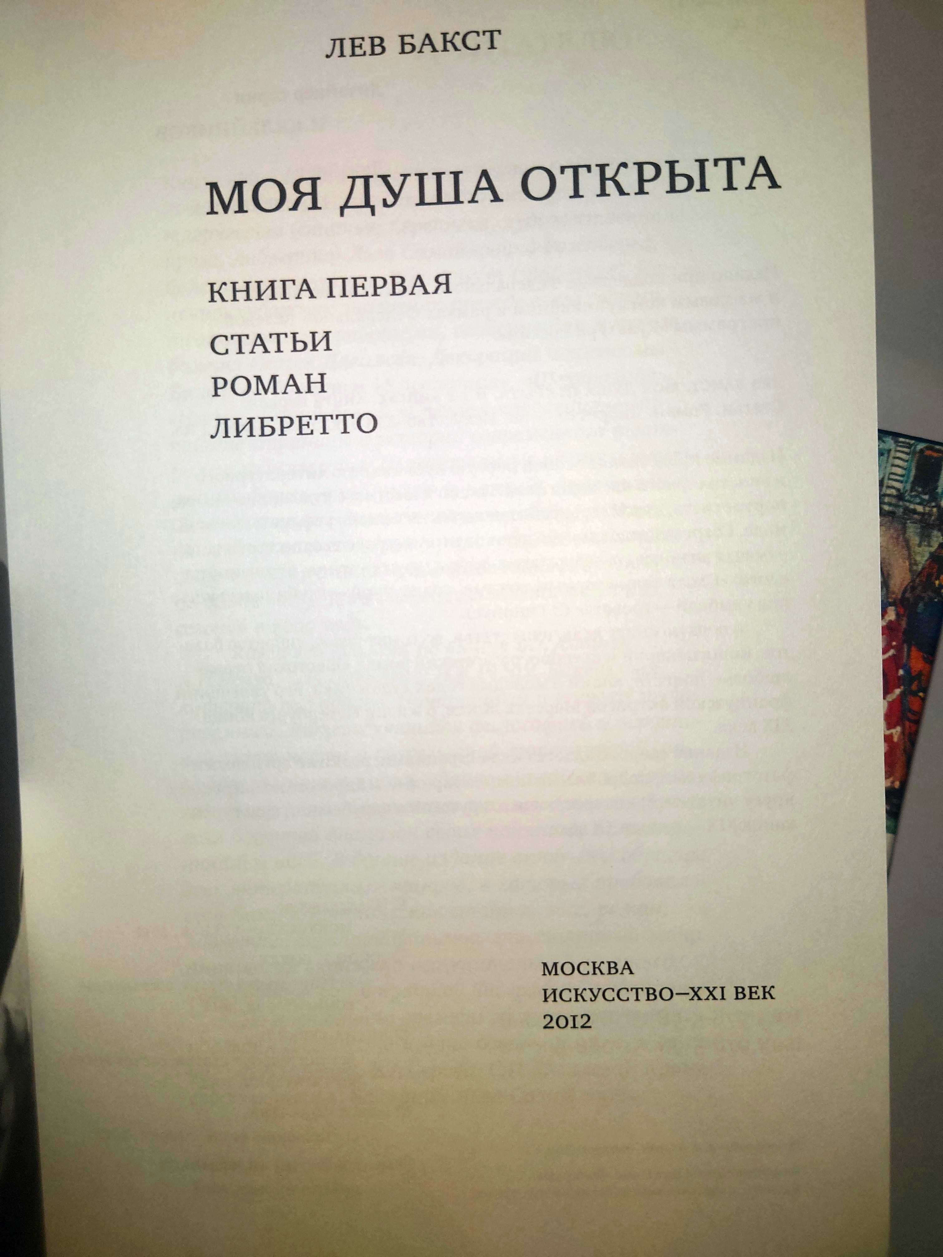 Бакст Моя душа Лансере Дневники Маревна Жизнь Улья Веревкина Письма