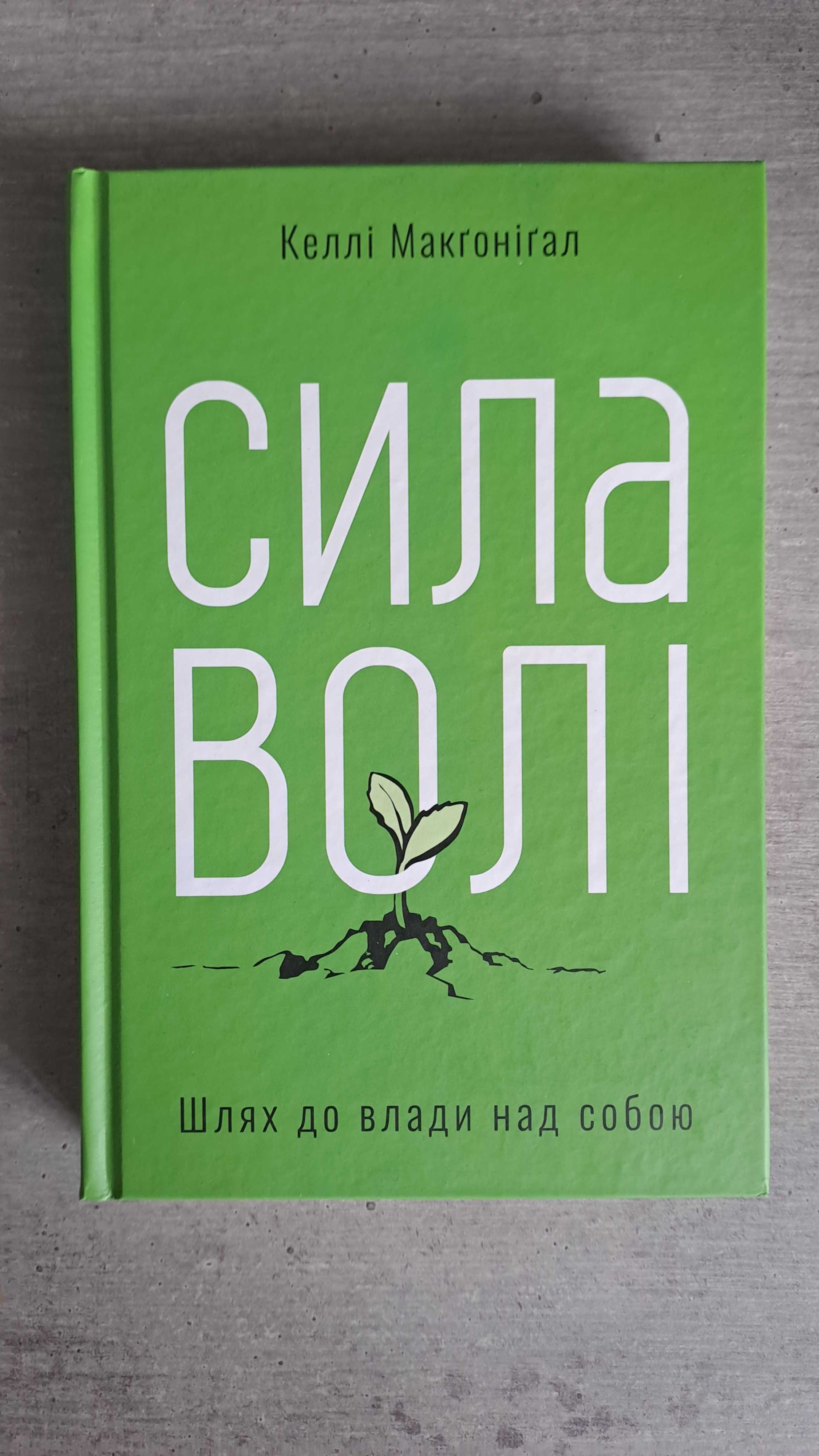 Книга Сила волі. Шлях до влади над собою
Келлі Макгонігал