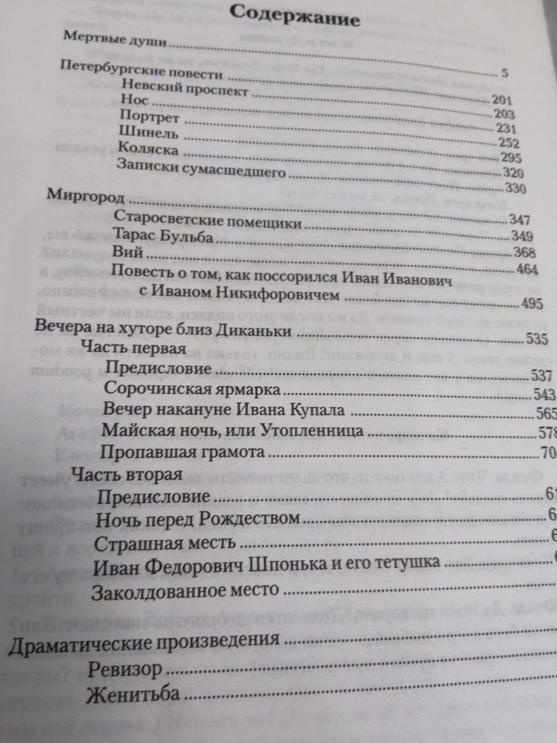 Н. В. Гоголь в одном томе собрание сочинений