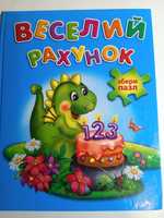 6 пазлів у книзі "Веселий рахунок" по 35 елементів