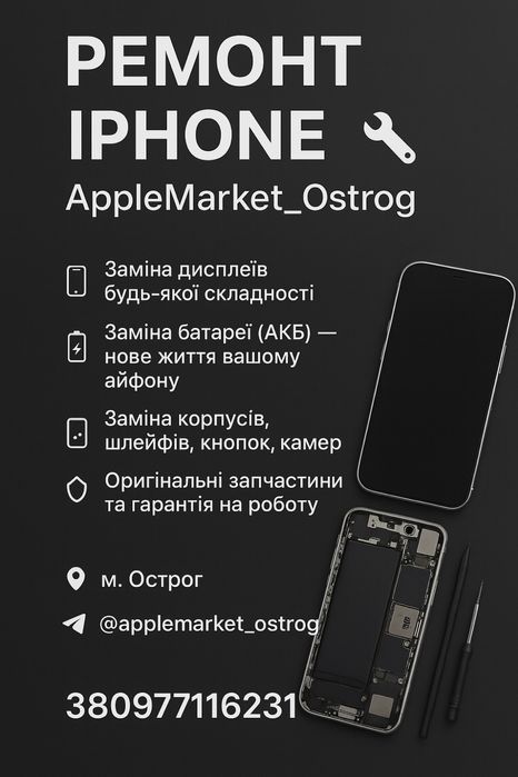 Ремонт вашого IPhone