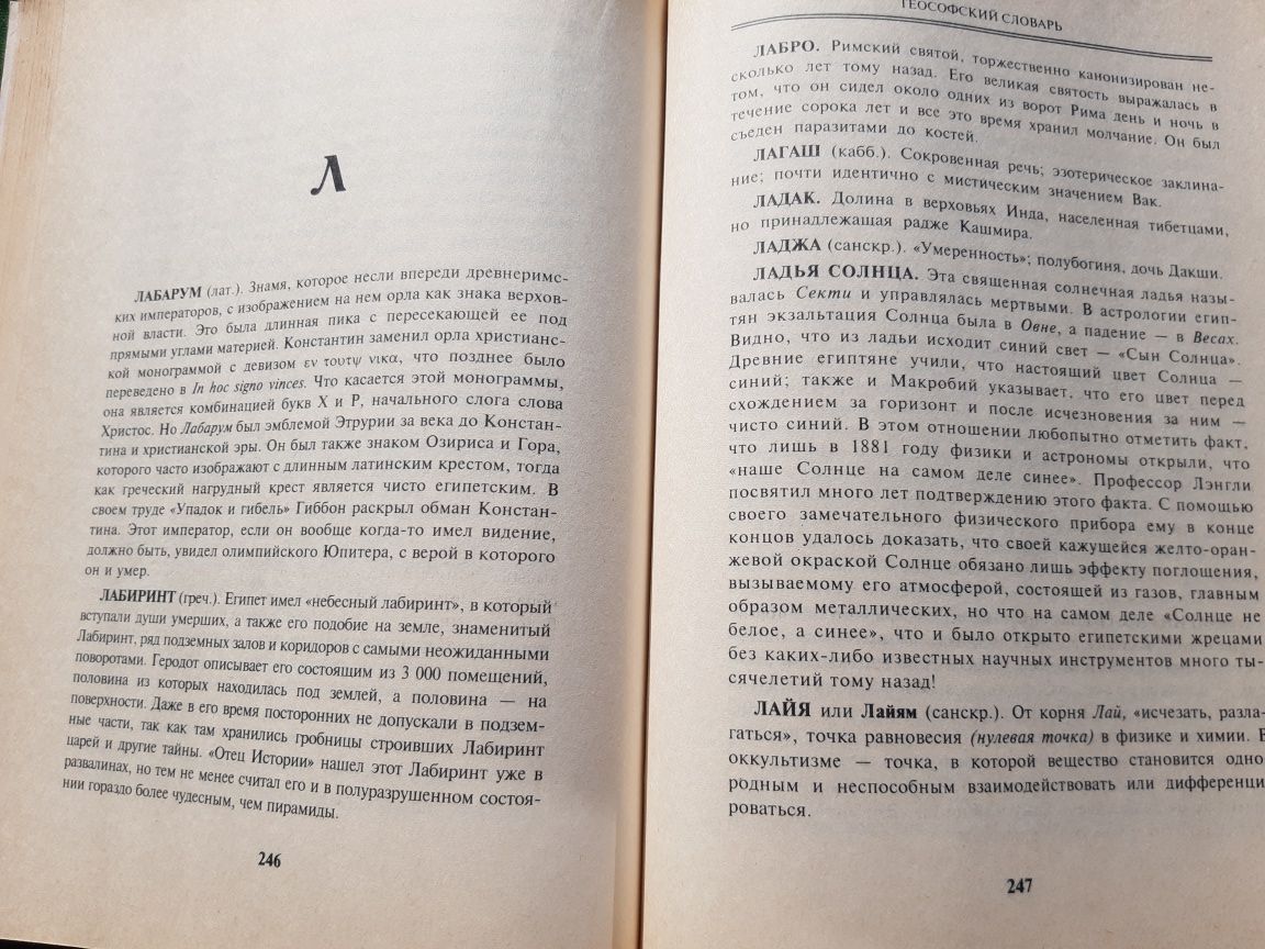 Теософский Словарь Блаватская 1892 Лондон Теософия Эзотерика Магия