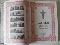Библия минея Филарет церква служба святим