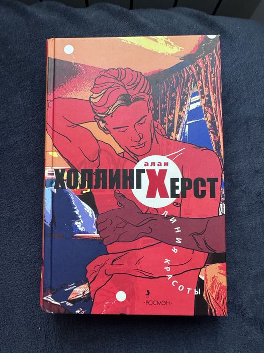 Алан Холлингхерст Линия красоты