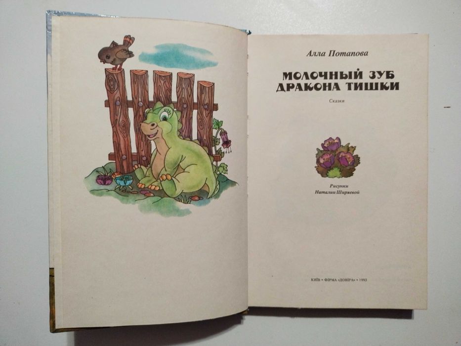 Молочный зуб дракона Тишки Алла Потапова