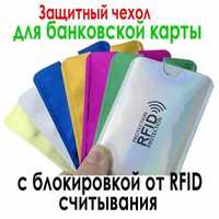 Защитный чехол для банковской карты с блокировкой от RFID считывания