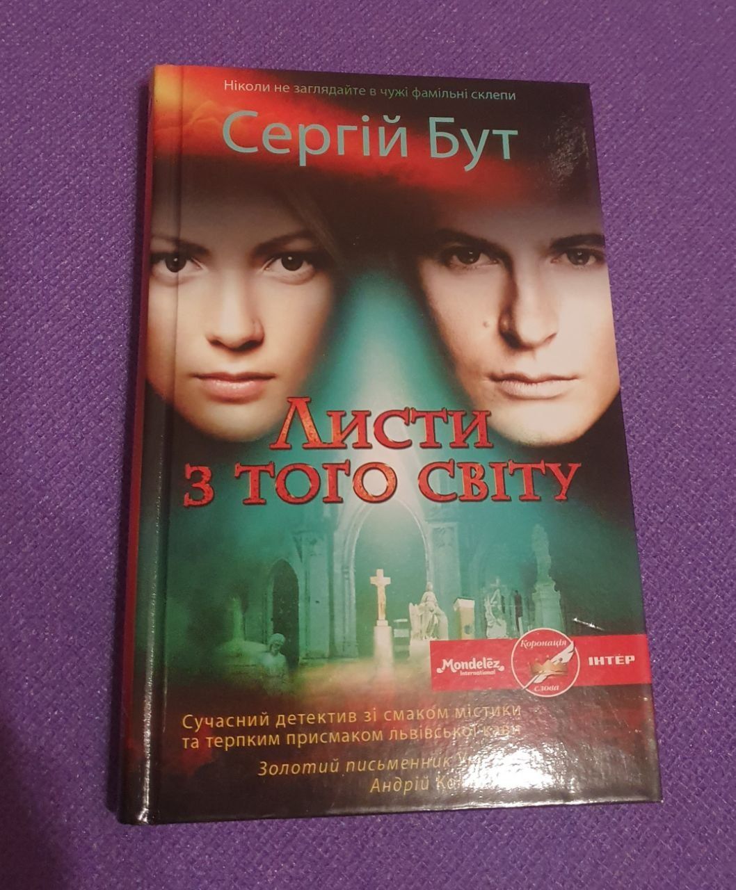 Книга Сергія Бут, Лист з того світу