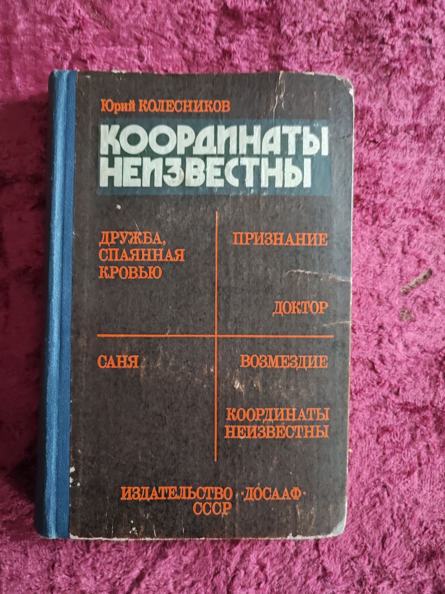 "Координаты неизвестны" Юрий Колесников