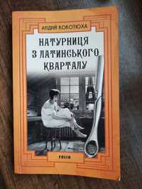 Натурниця з Латинского кварталу. Кокотюха