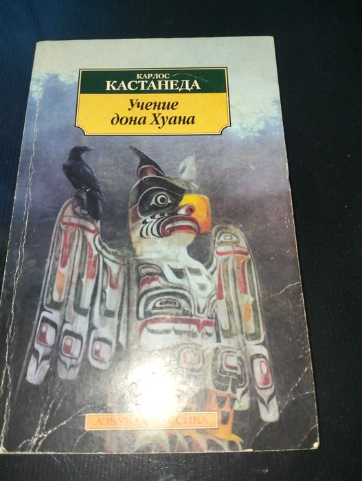 Карлос Кастанеда - Учение Дона Хуана