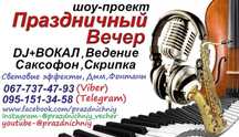 Диджей и Ведущая (Одесса)