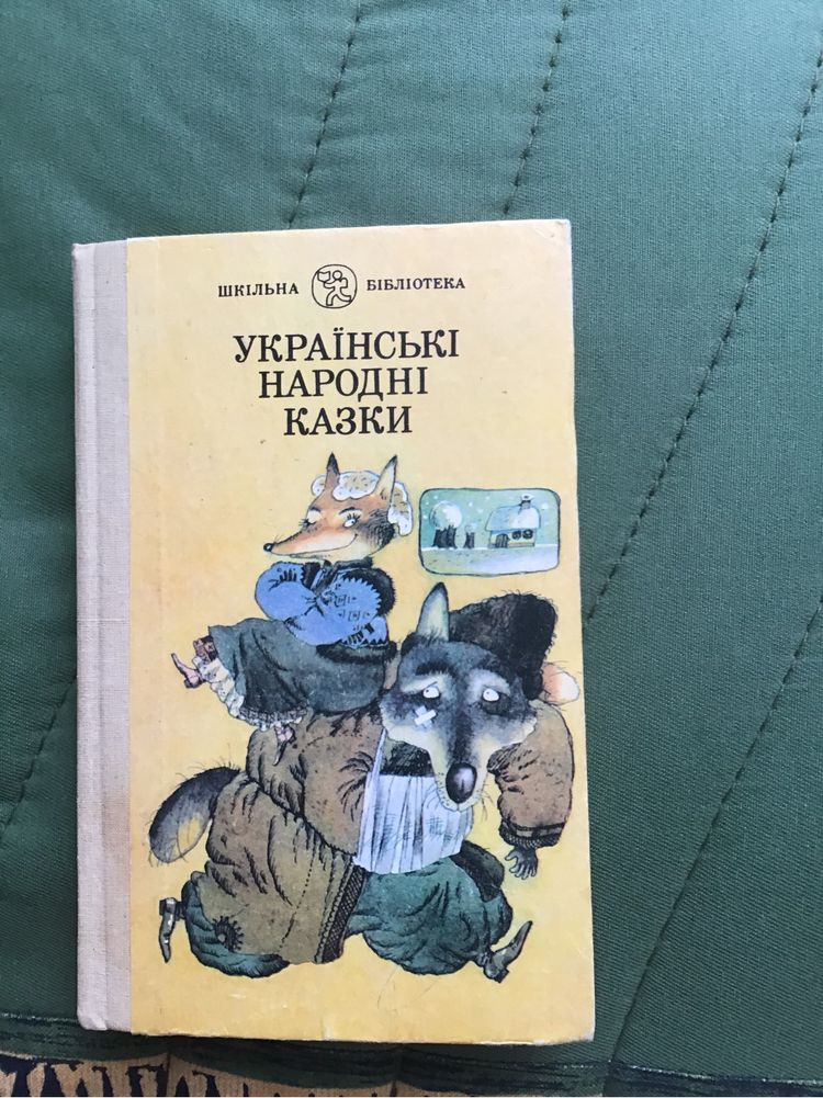 Казки украінські казки з Європи дитяча література