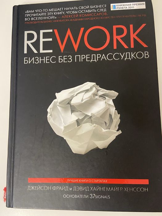 Джейсон Фрайд. ReWork