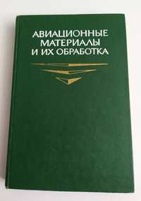 АВИАЦИОННЫЕ МАТЕРИАЛЫ короззия лакокрасочные покрытия пластмассы стали