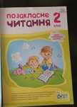 Книга "Позакласне читання 2 клас"с
