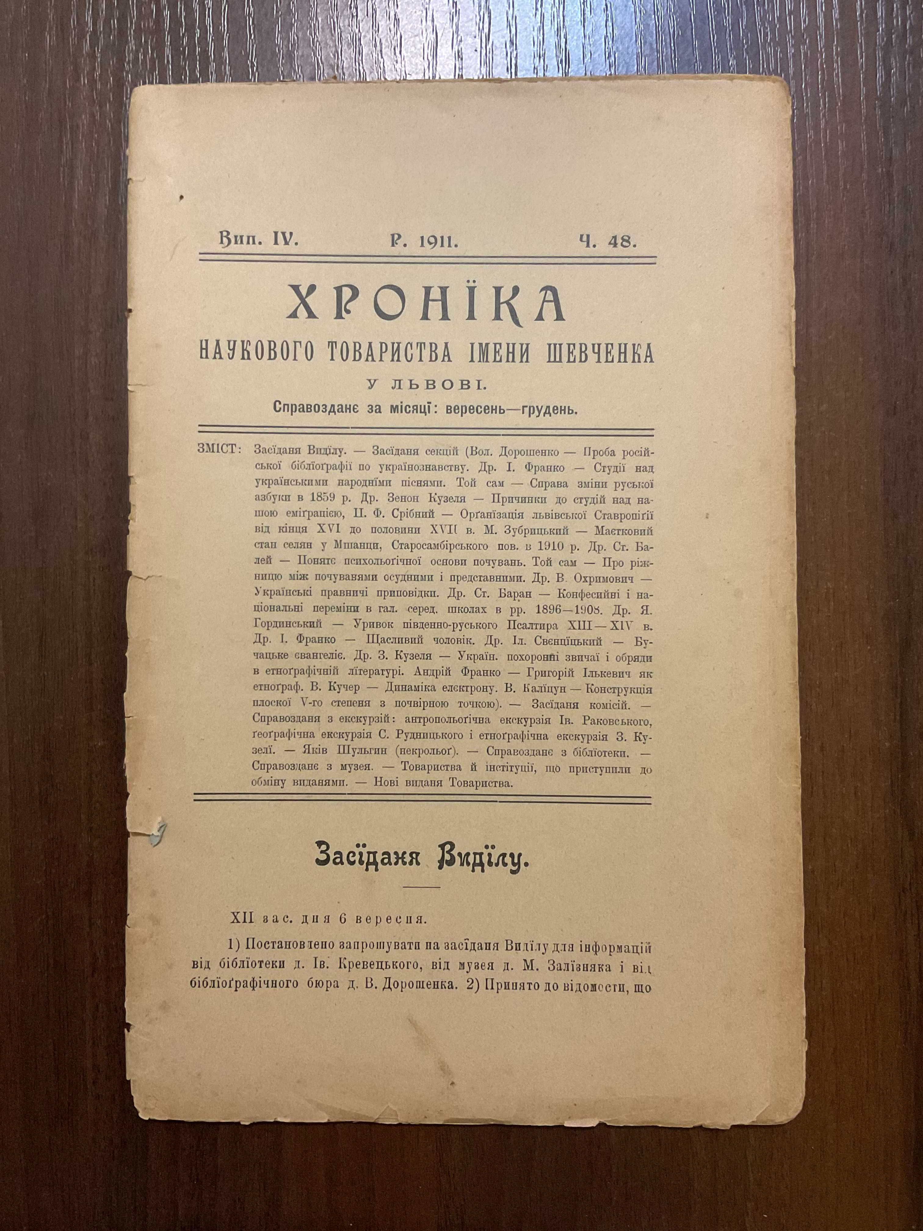 1911 Хроніка Українського Товариства. За ред. М. Грушевський І. Франко