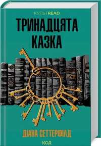 Книга «Тринадцята казка»