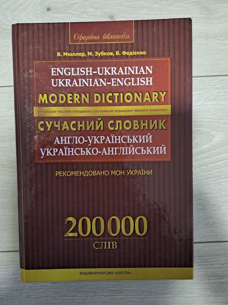 Сучасний словник