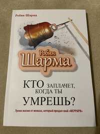 Книга «Кто заплачет, когда ты умрешь?»