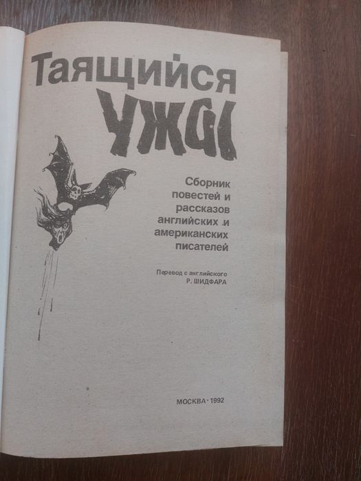 Таящийся ужас- сборник  повестей и рассказов