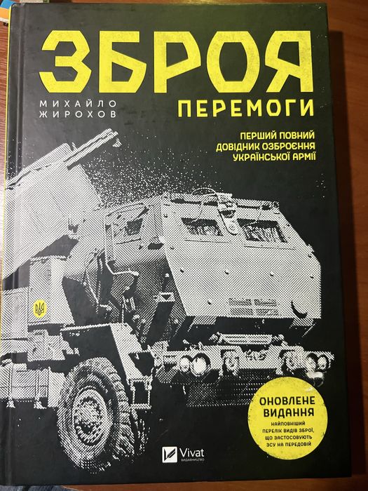 Книга «Зброя Перемоги»