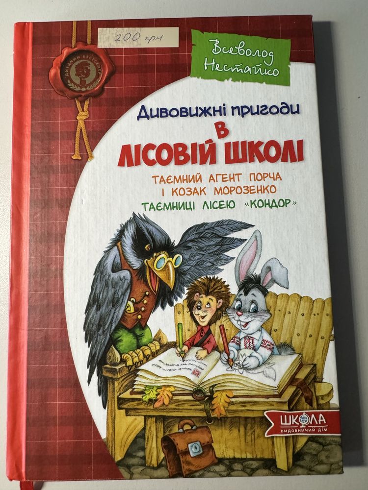 Дивовижні пригоди в лісовій школі