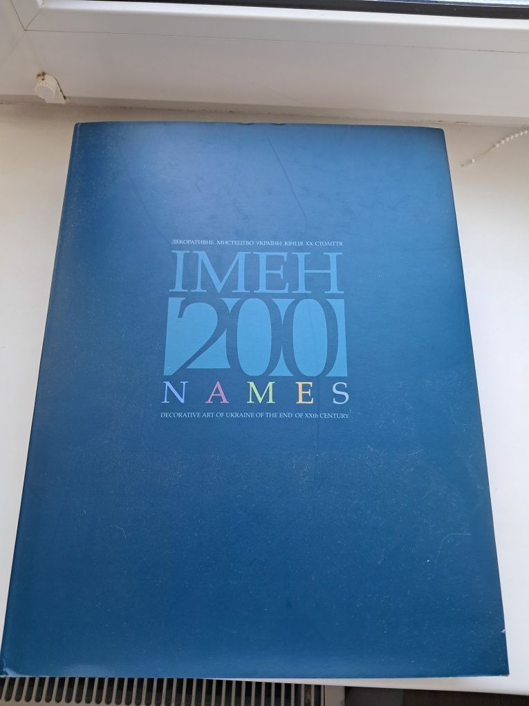 Продам Книгу 200 ІМЕН