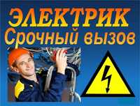 Услуги электрика. Вызов электрика. Электрик - Все районы - Кривой Рог.